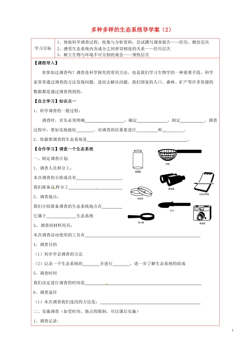 延川县第二中学七年级生物上册 多种多样的生态系统导学案（2）（无答案） 苏科版.doc_第1页