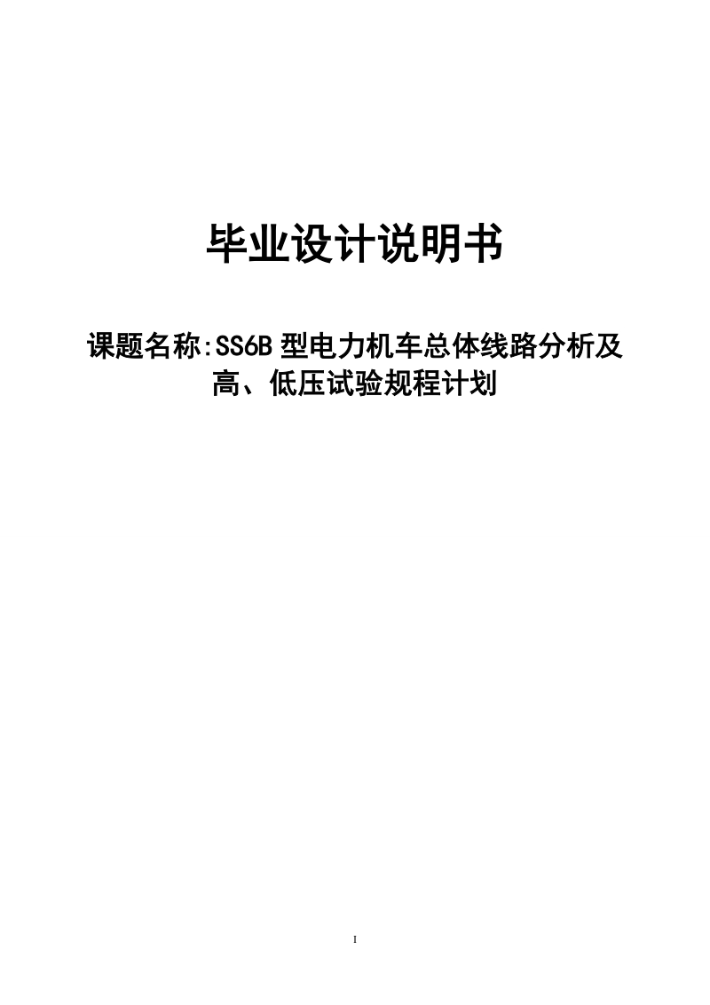 ss6b型电力机车总体线路分析及高、低压试验规程计划毕业设计.doc_第1页