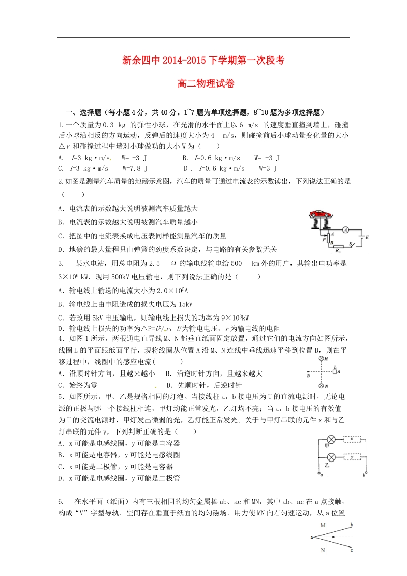 新余市第四中学2014-2015学年高二物理下学期第一次段考试题.doc_第1页