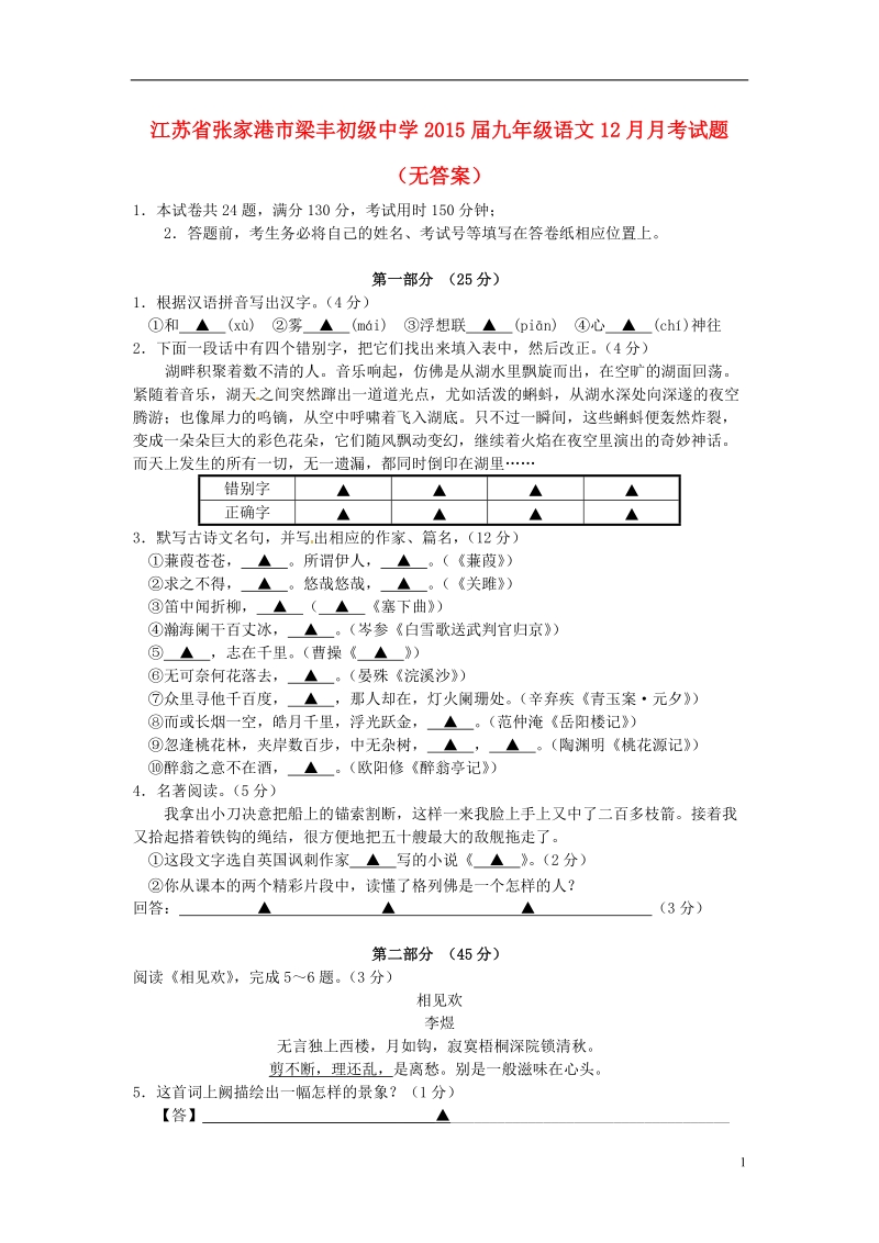 张家港市梁丰初级中学2015届九年级语文12月月考试题（无答案）.doc_第1页