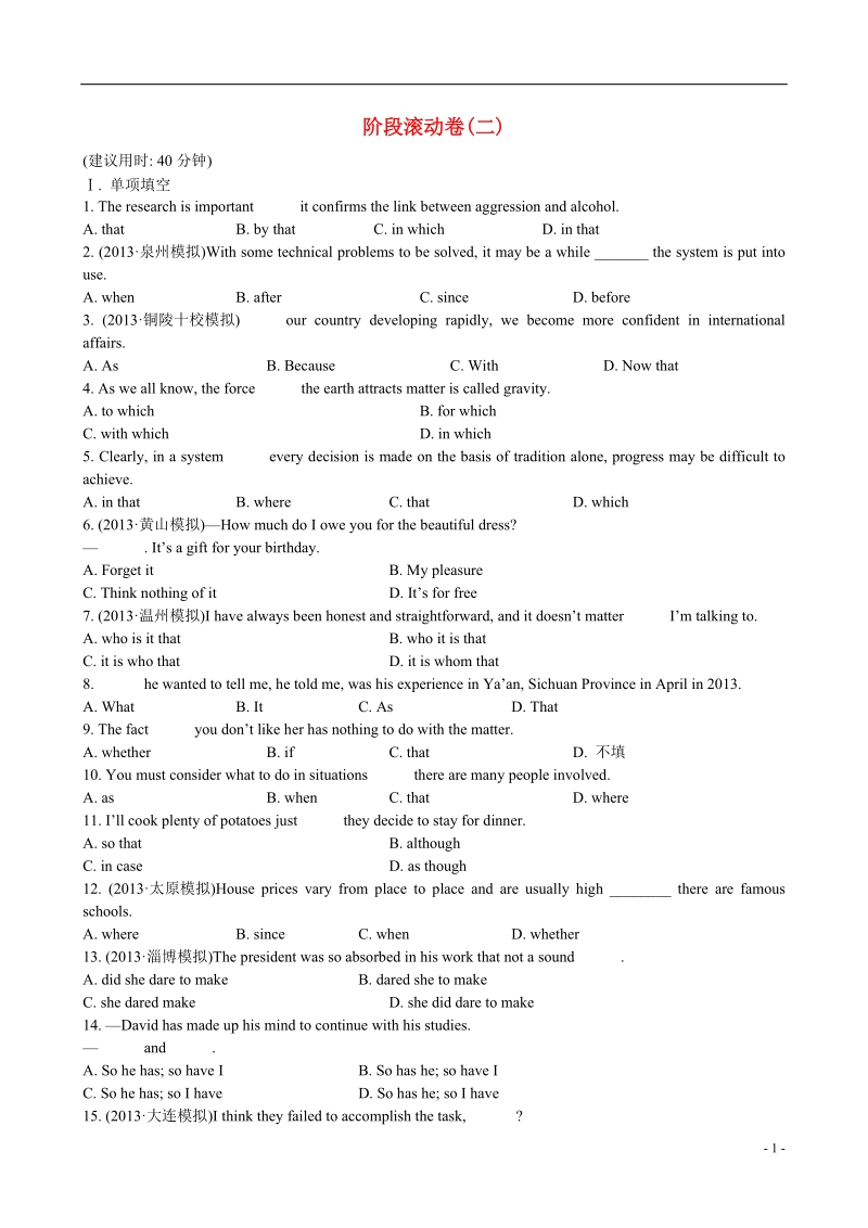 2014版高考英语阶段滚动卷（二）.doc_第1页