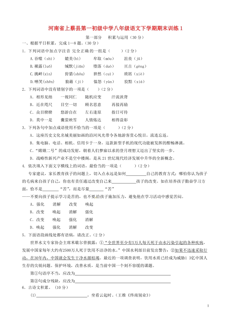 上蔡县第一初级中学八年级语文下学期期末训练1 新人教版.doc_第1页