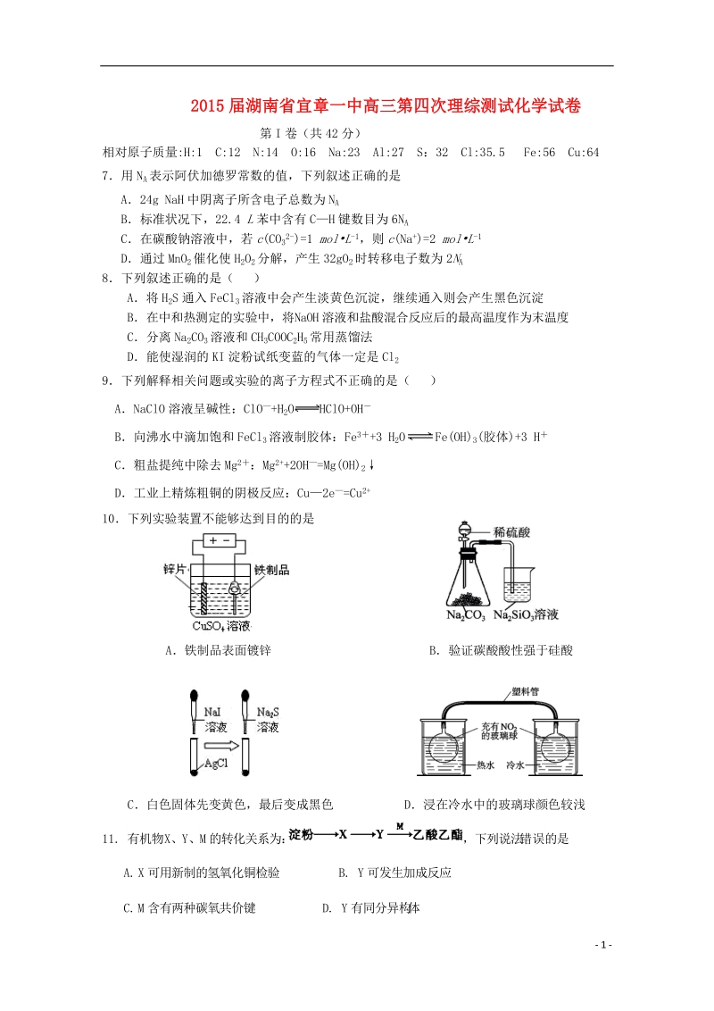 宜章一中2015届高三理综（化学部分）第四次测试试题.doc_第1页