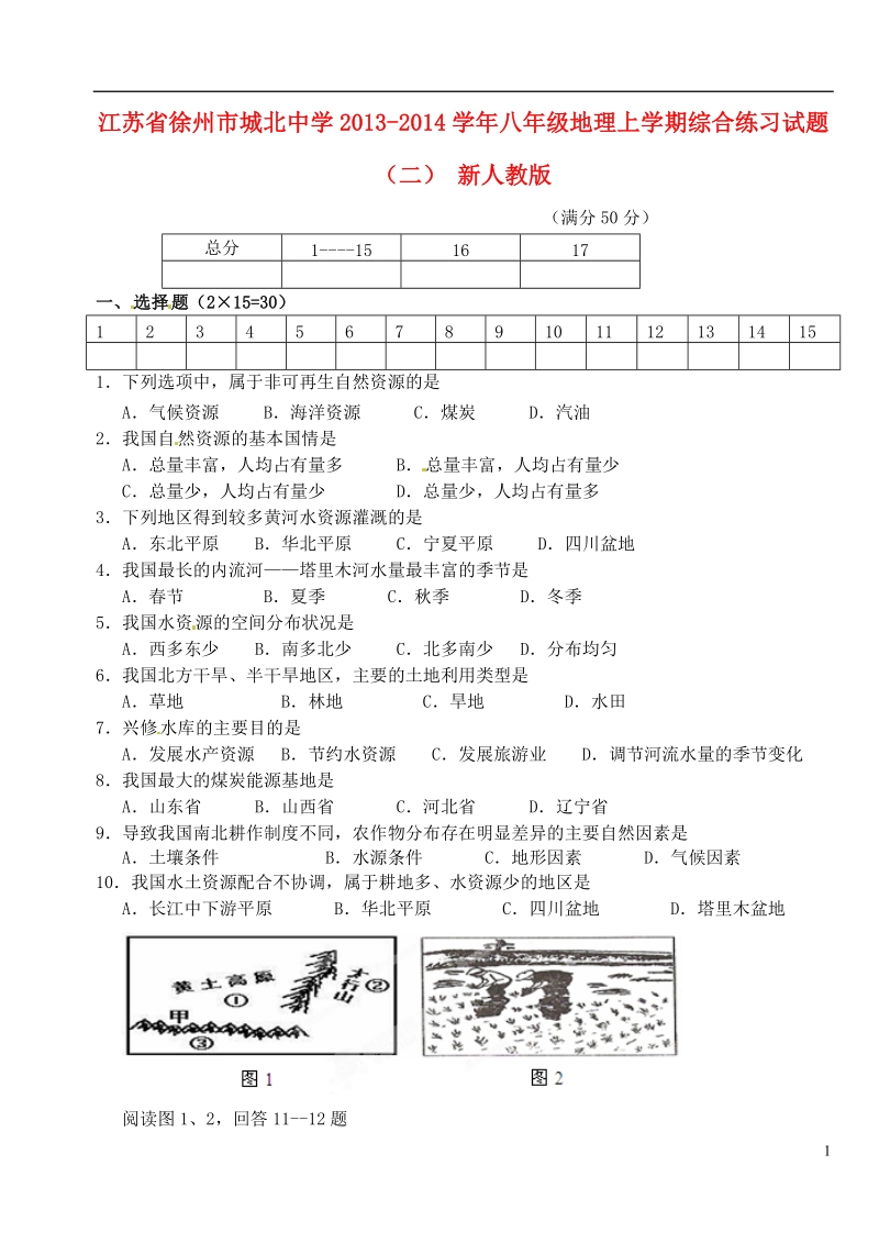 江苏省徐州市城北中学2013-2014学年八年级地理上学期综合练习试题（二） 新人教版.doc_第1页