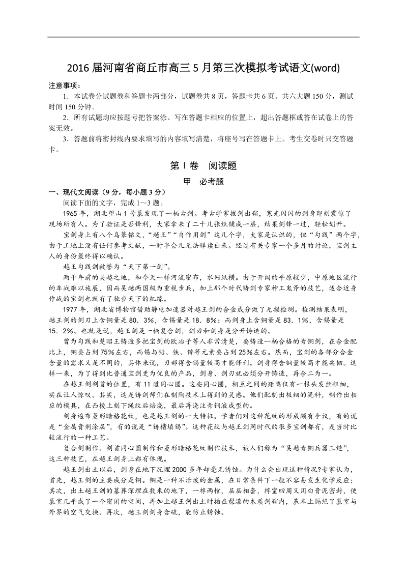 2016年河南省商丘市高三5月第三次模拟考试语文(word).doc_第1页