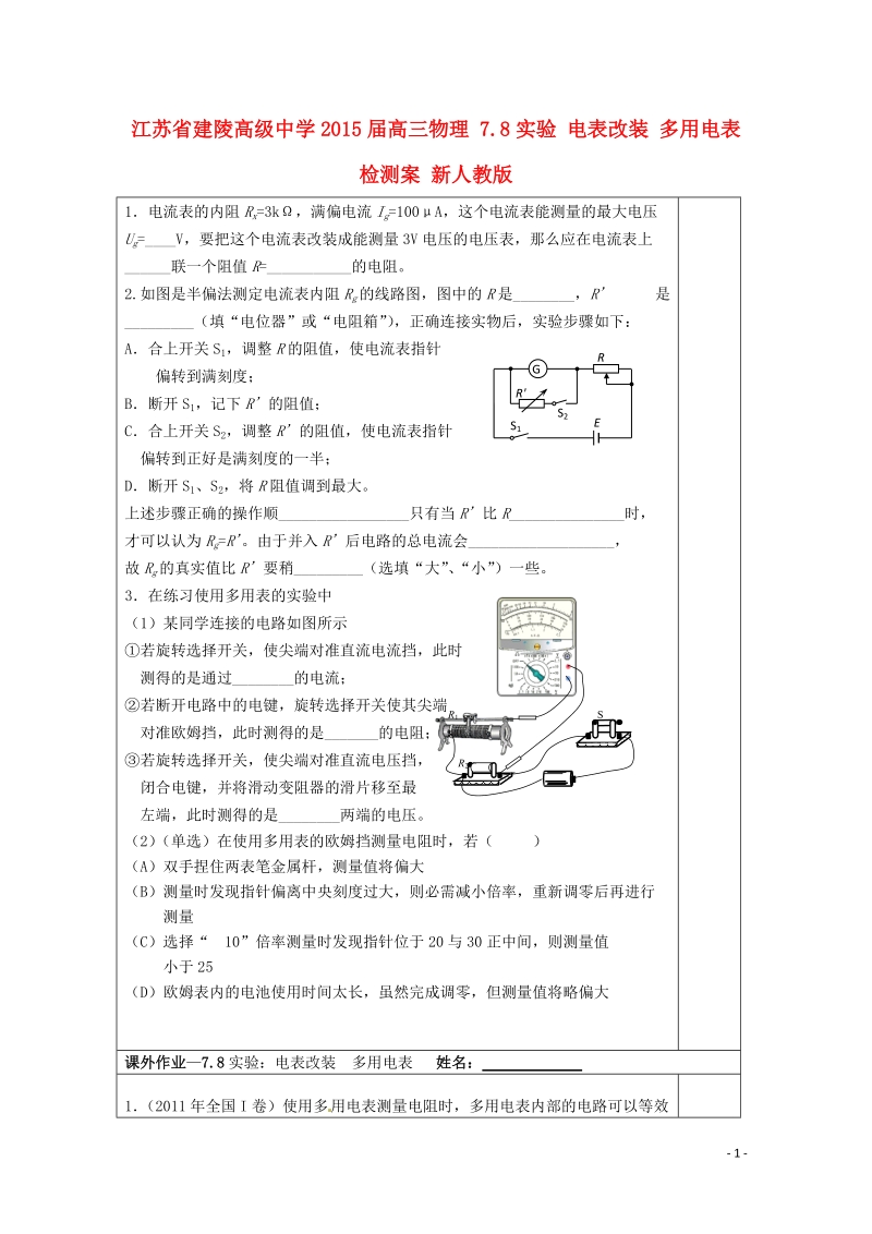 建陵高级中学2015届高三物理 7.8实验 电表改装 多用电表检测案 新人教版.doc_第1页