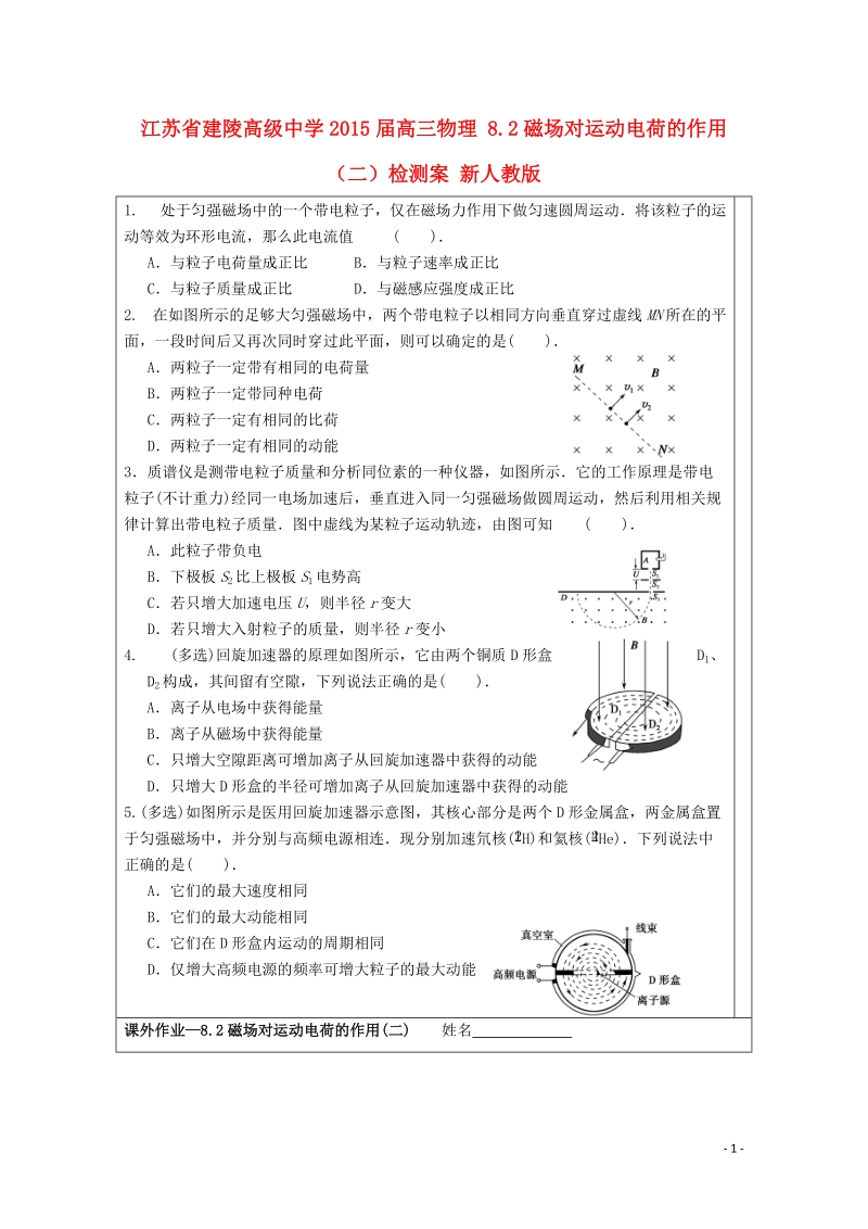 建陵高级中学2015届高三物理 8.2磁场对运动电荷的作用（二）检测案 新人教版.doc_第1页