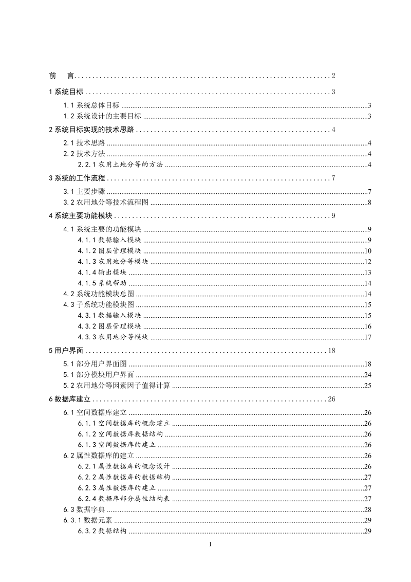 农用地分等系统研究_毕业论文.doc_第2页