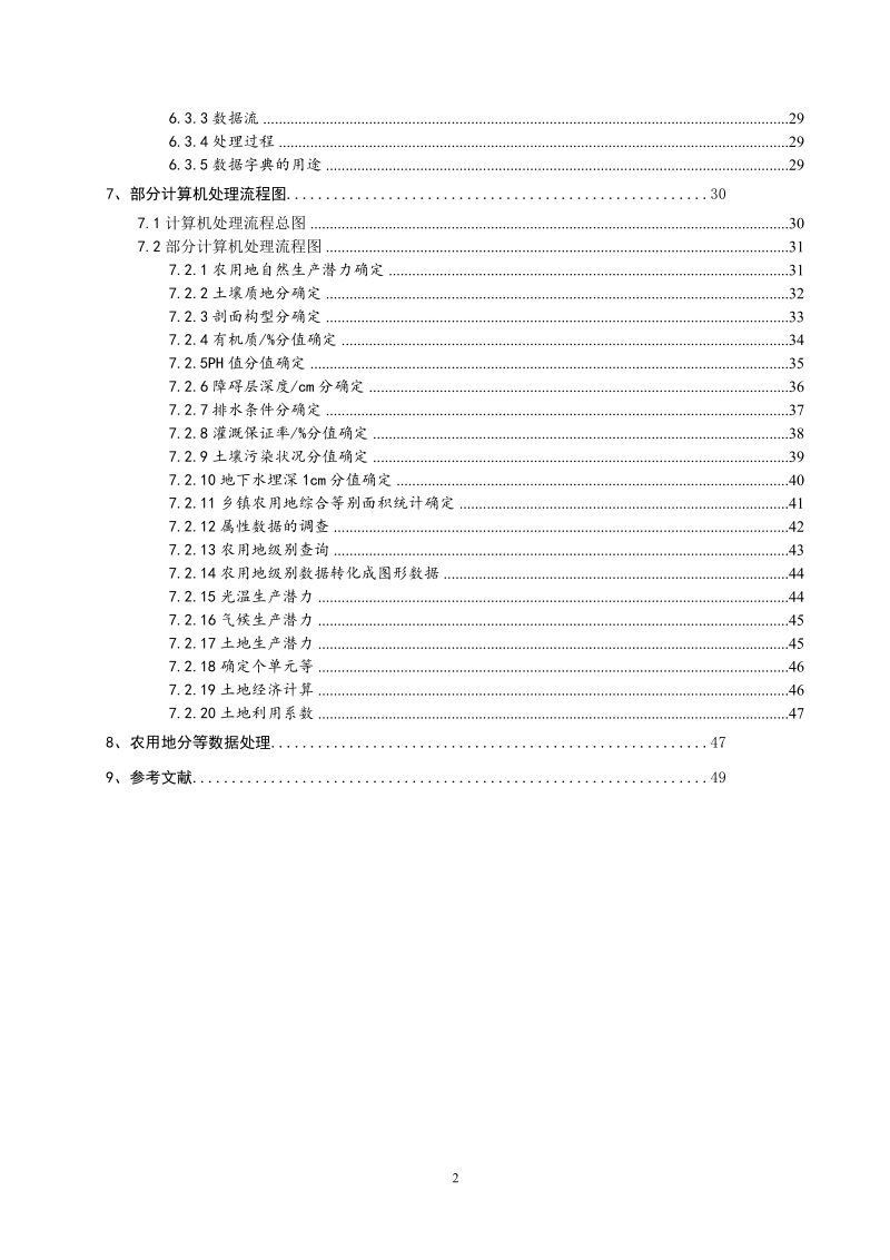 农用地分等系统研究_毕业论文.doc_第3页