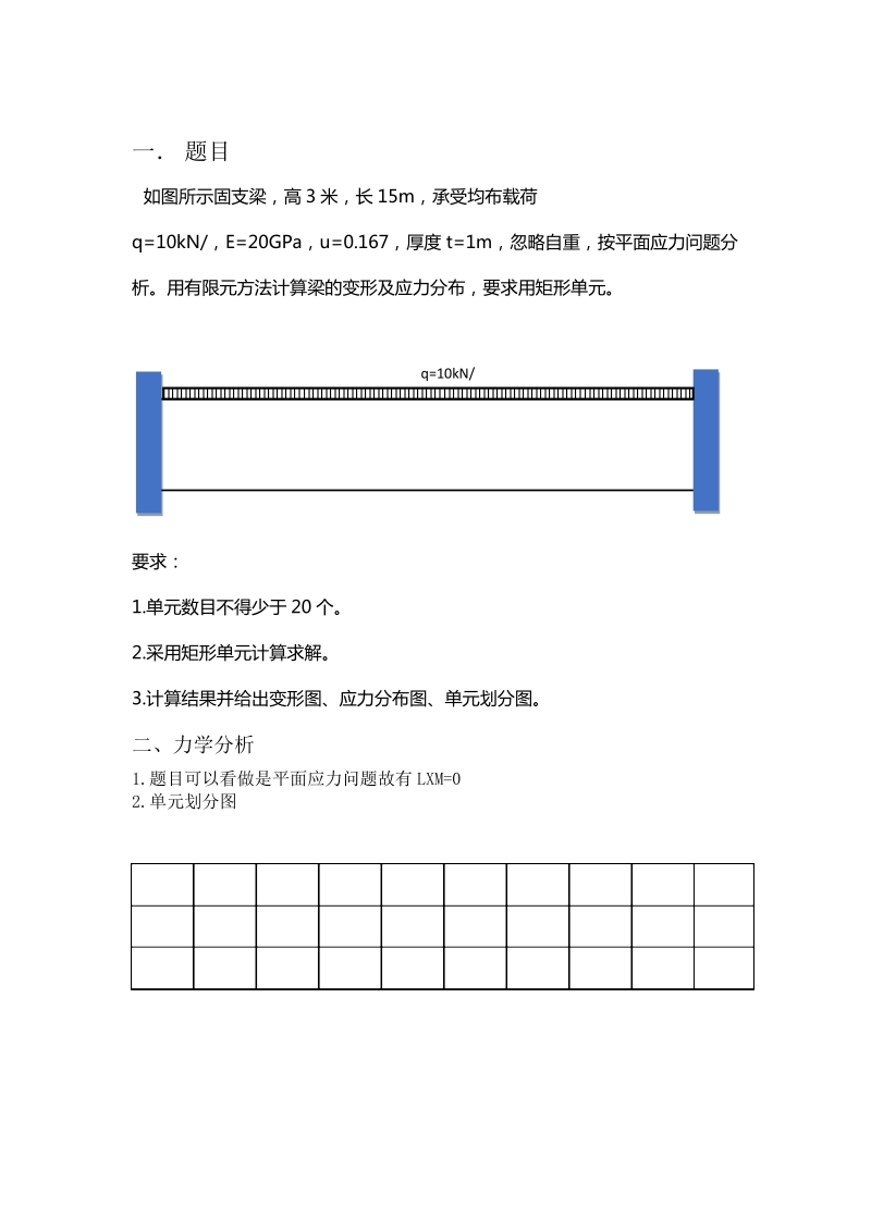 固支梁有限元课程设计.doc_第2页