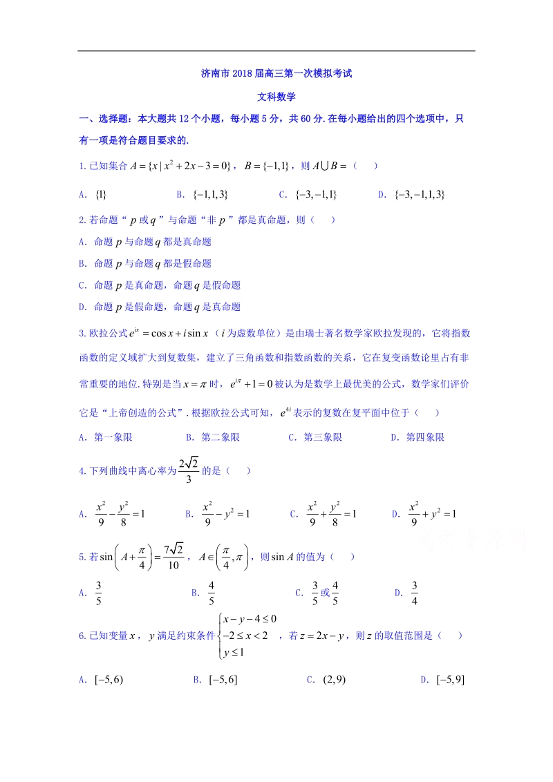 山东省济南市2018届高三第一次模拟考试数学(文)试题+word版含答案.doc_第1页