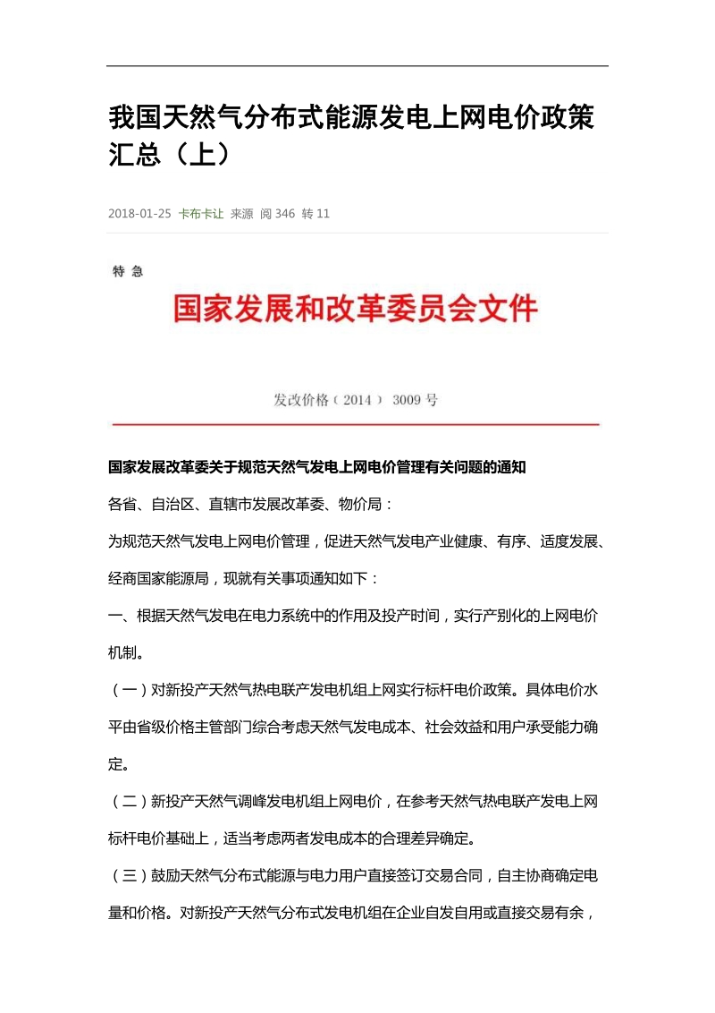 我国天然气分布式能源发电上网电价政策汇总(上).doc_第1页