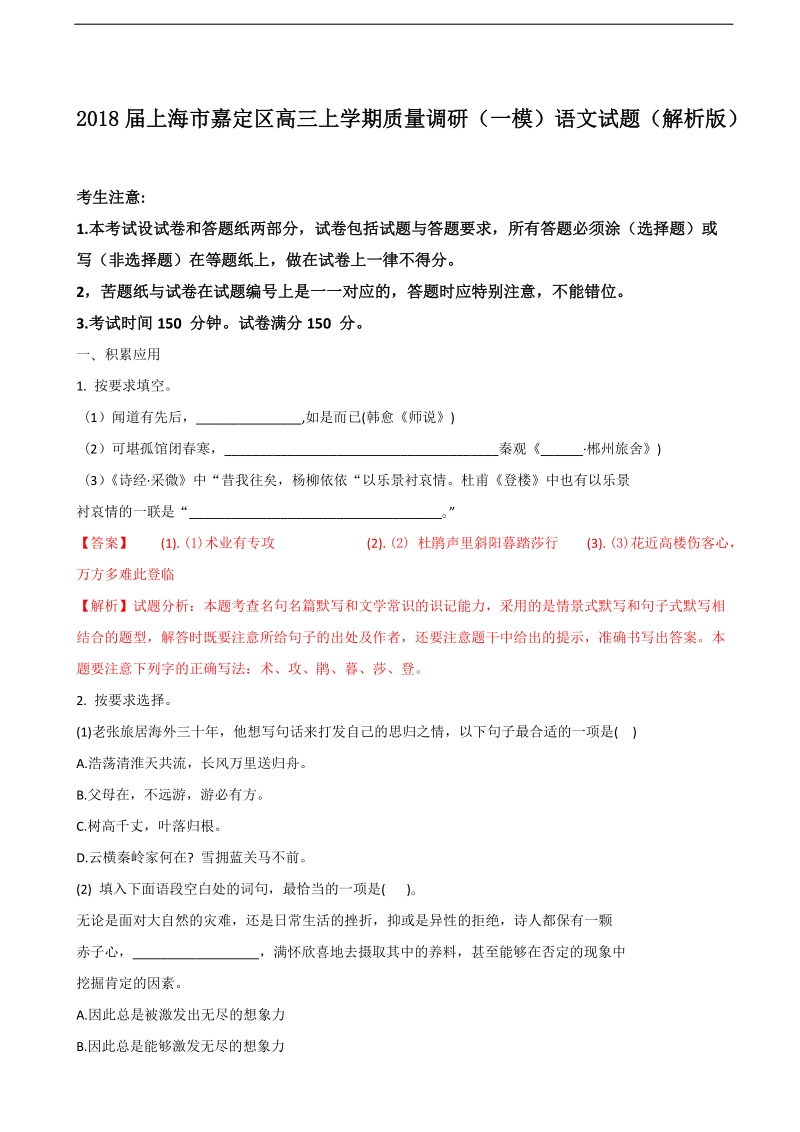 2018年上海市嘉定区高三上学期质量调研（一模）语文试题（解析版）.doc_第1页