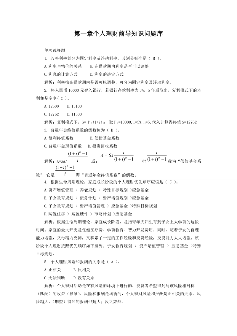 2013年电大个人理财题库有答案.doc_第1页