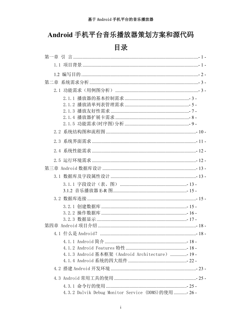 android手机平台音乐播放器策划方案和源代码毕业设计.doc_第1页