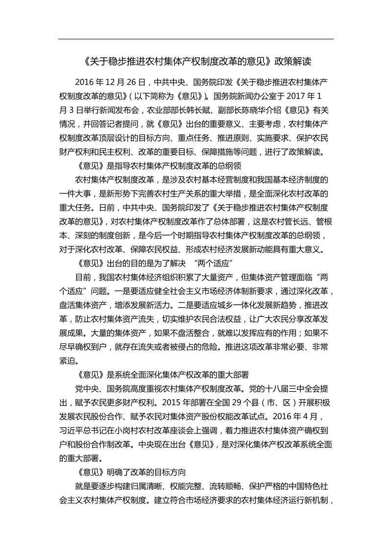 《关于稳步推进农村集体产权制度改革的意见》政策解读.docx_第1页