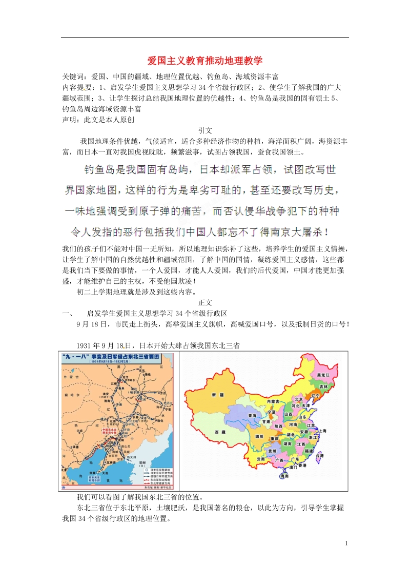 九江实验中学初中地理教学论文 爱国主义教育推动地理教学.doc_第1页