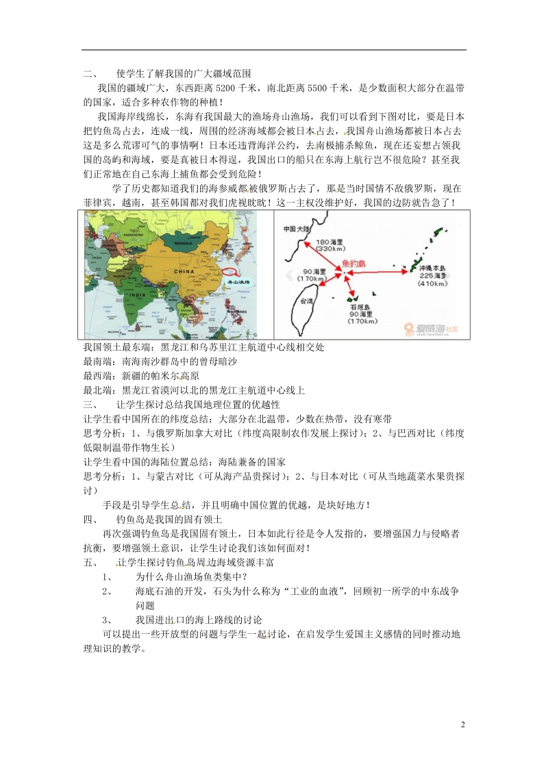 九江实验中学初中地理教学论文 爱国主义教育推动地理教学.doc_第2页