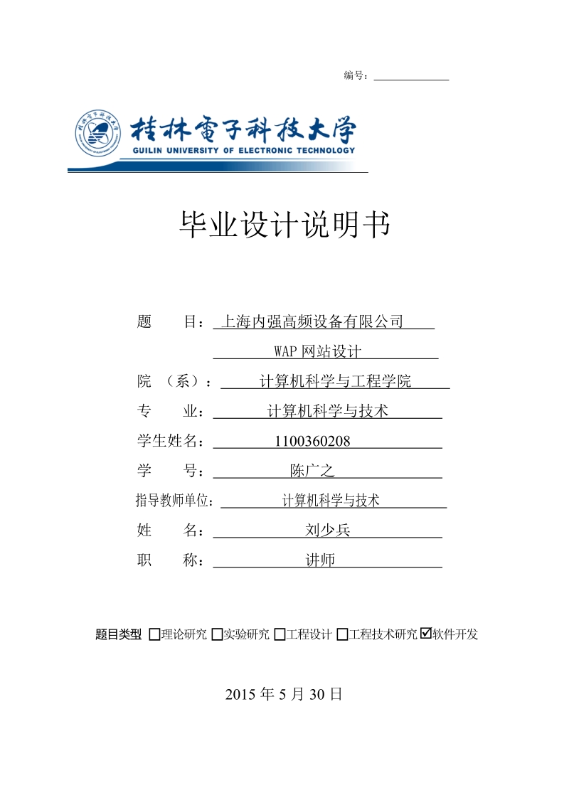 内强高频设备有限公司wap网站设计毕业论文.doc_第1页