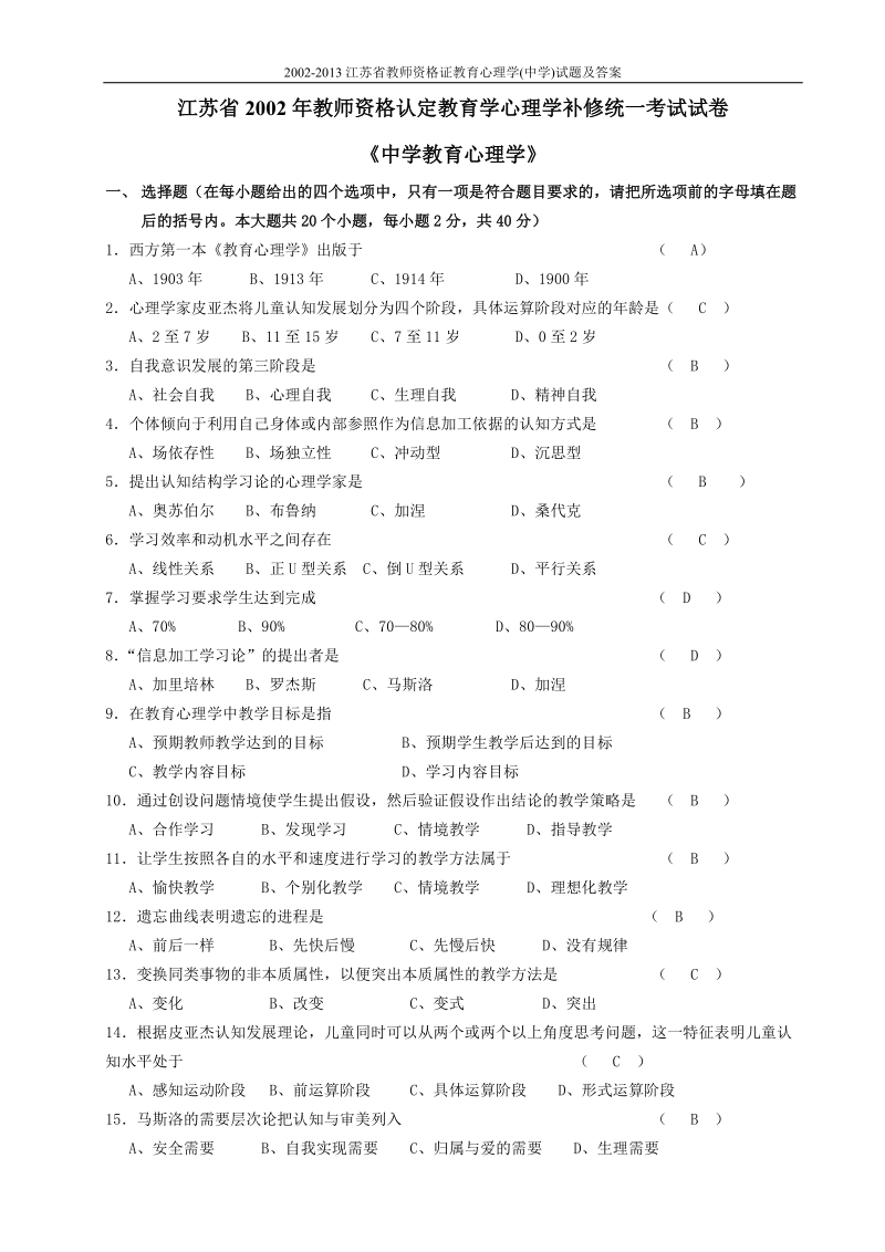 2002-2013江苏省教师资格教育学心理学(中学)试题及答案.doc_第1页