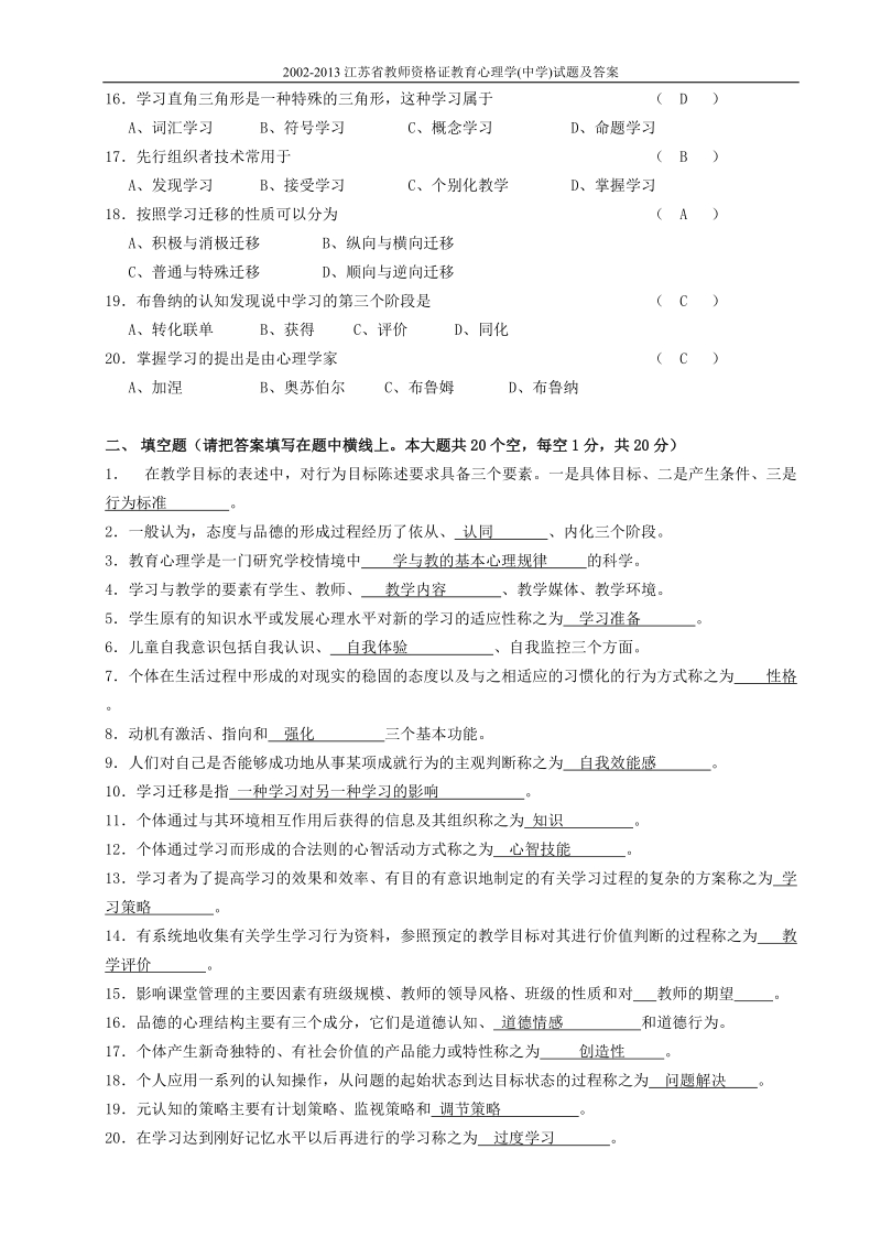 2002-2013江苏省教师资格教育学心理学(中学)试题及答案.doc_第2页