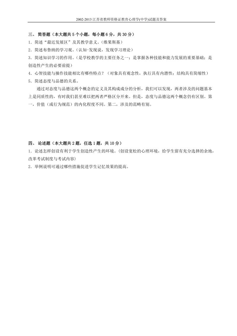 2002-2013江苏省教师资格教育学心理学(中学)试题及答案.doc_第3页