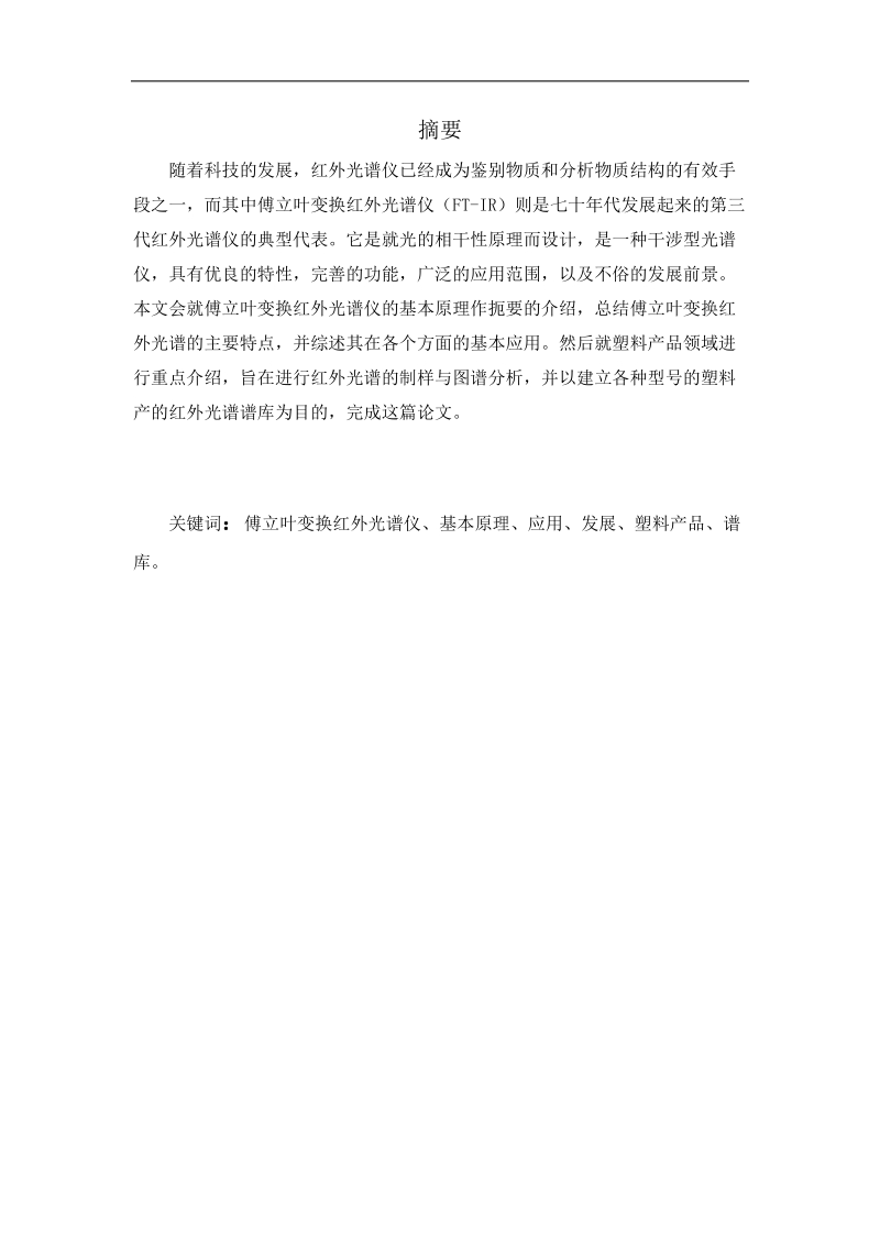 傅里叶红外光谱测试与分析毕业论文.docx_第2页