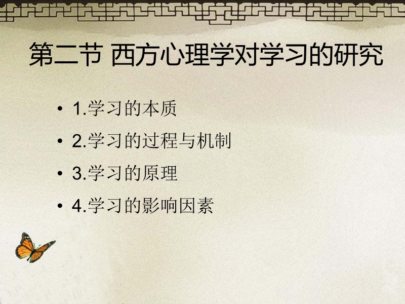 学习科学与技术：西方心理学对学习研究与认识的深化、教育学视野中的学习定义.ppt_第1页