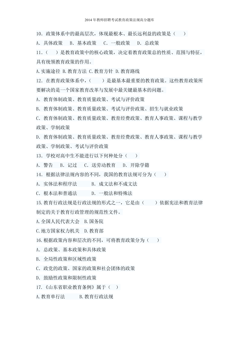 2014年教师招聘考试教育政策法规高分题库及答案.doc_第2页