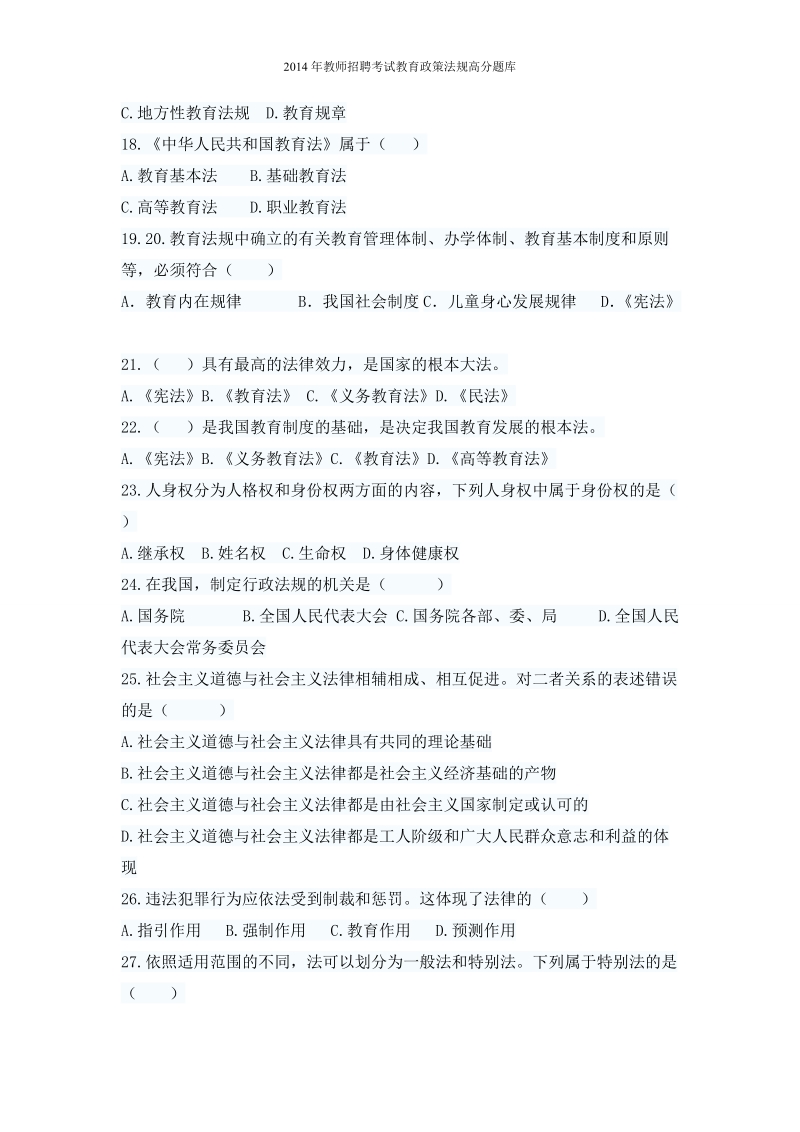 2014年教师招聘考试教育政策法规高分题库及答案.doc_第3页