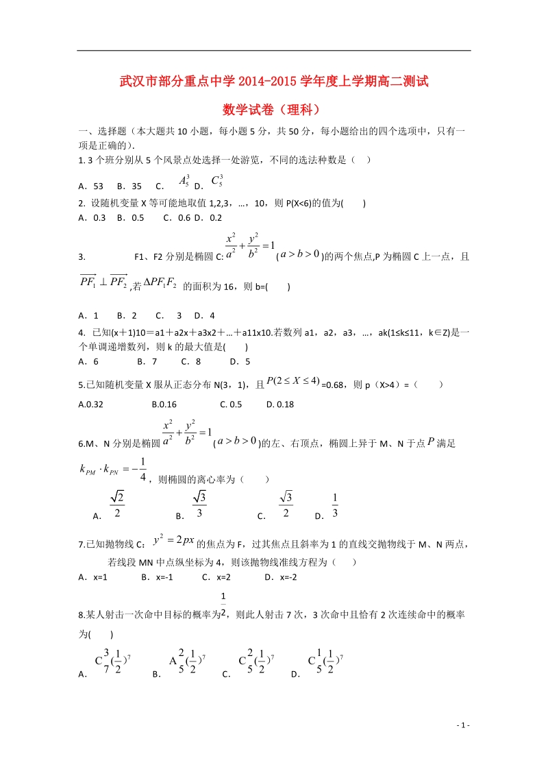 武汉市部分重点中学2014-2015学年高二数学理上学期期末考试试题（无答案）.doc_第1页