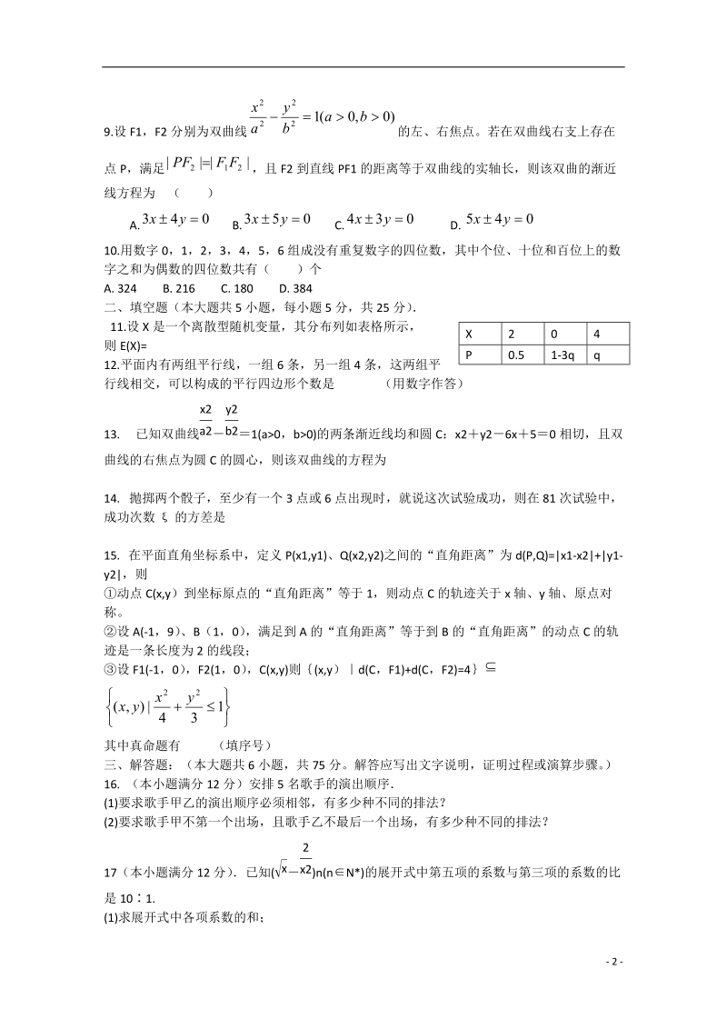 武汉市部分重点中学2014-2015学年高二数学理上学期期末考试试题（无答案）.doc_第2页