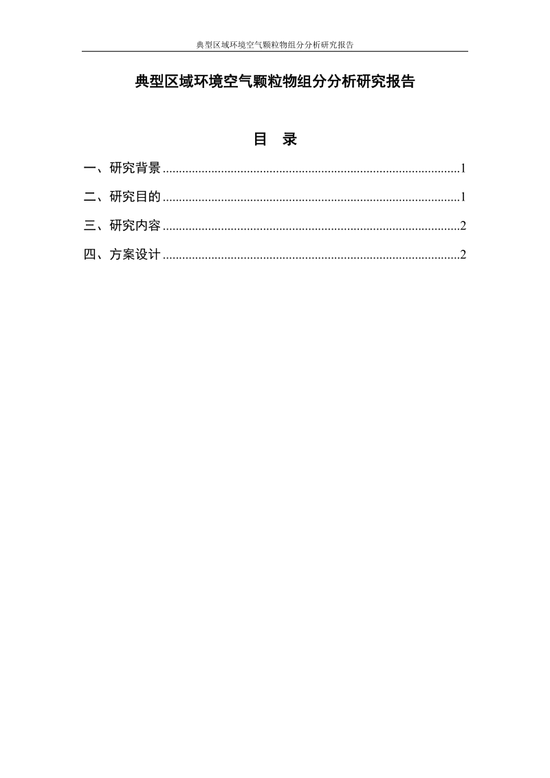 典型区域环境空气颗粒物组分分析研究报告_.docx_第1页