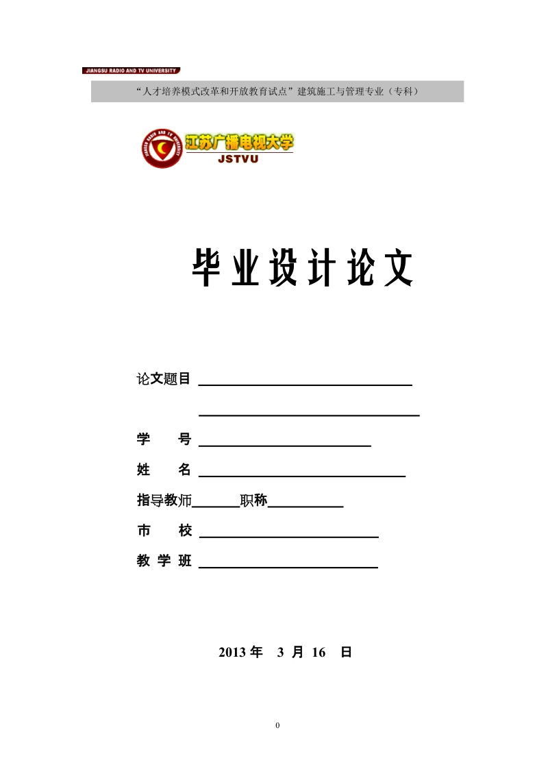 初级中学新建教学楼工程施工组织设计毕业论文.doc_第1页