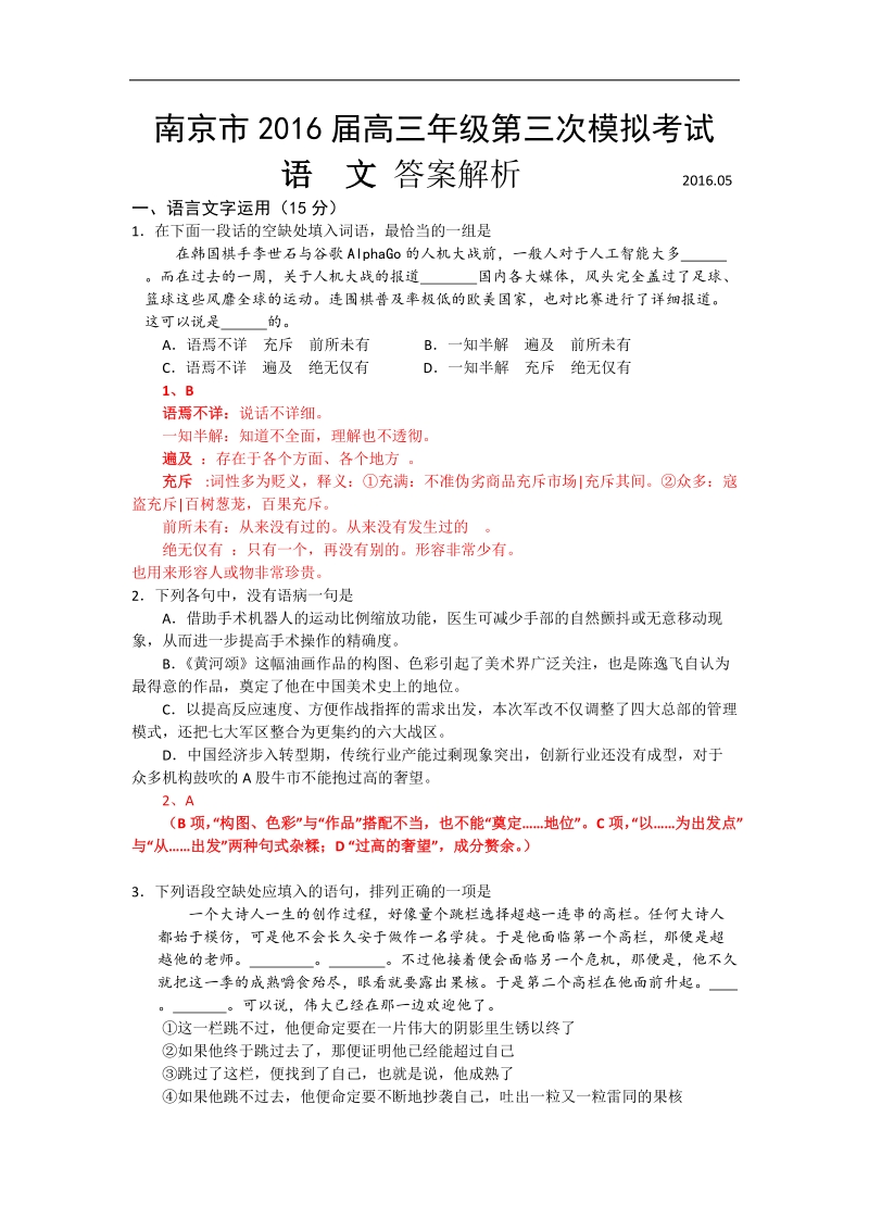 2016年江苏省南京市高三第三次模拟考试语文试题.doc_第1页