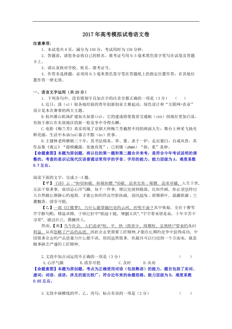 2017年浙江省杭州市萧山区高考模拟命题比赛语文试卷7.doc_第1页