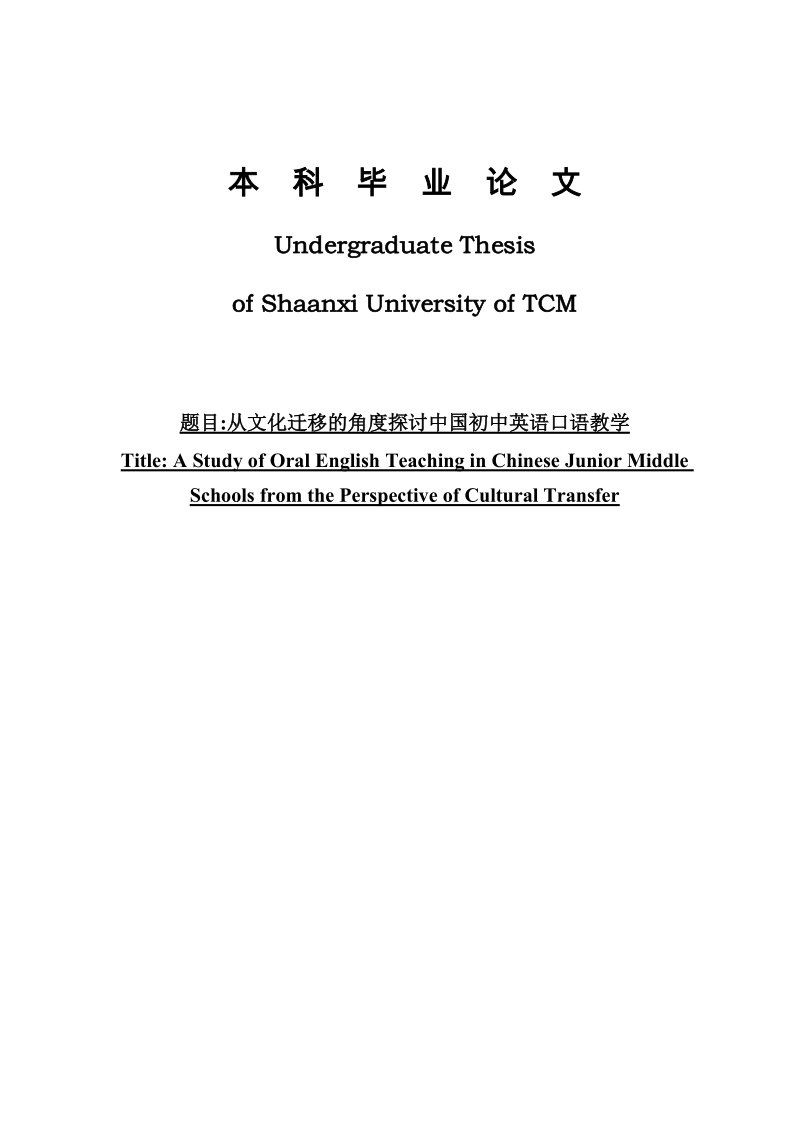 从文化迁移的角度探讨中国初中英语口语教学.doc_第1页