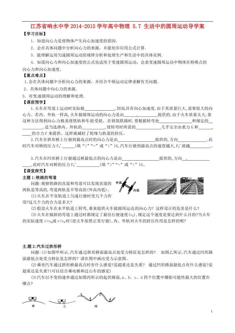 响水中学2014-2015学年高中物理 5.7 生活中的圆周运动导学案.doc_第1页