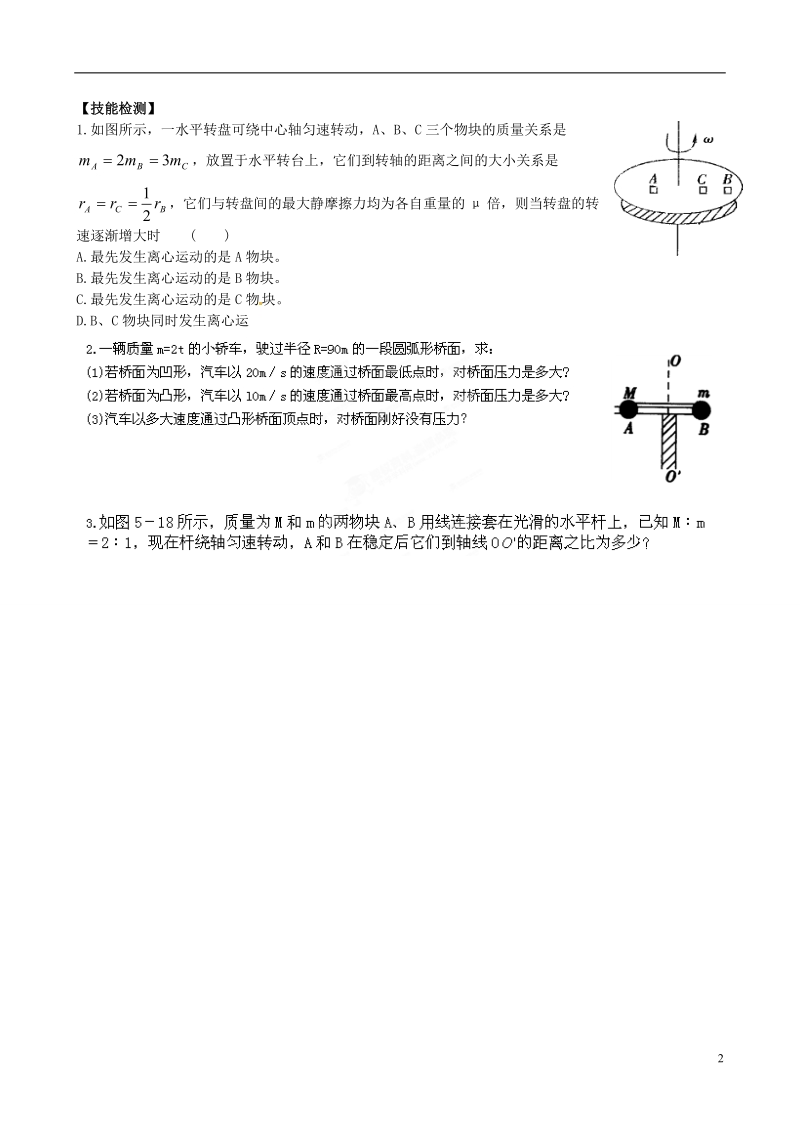 响水中学2014-2015学年高中物理 5.7 生活中的圆周运动导学案.doc_第2页