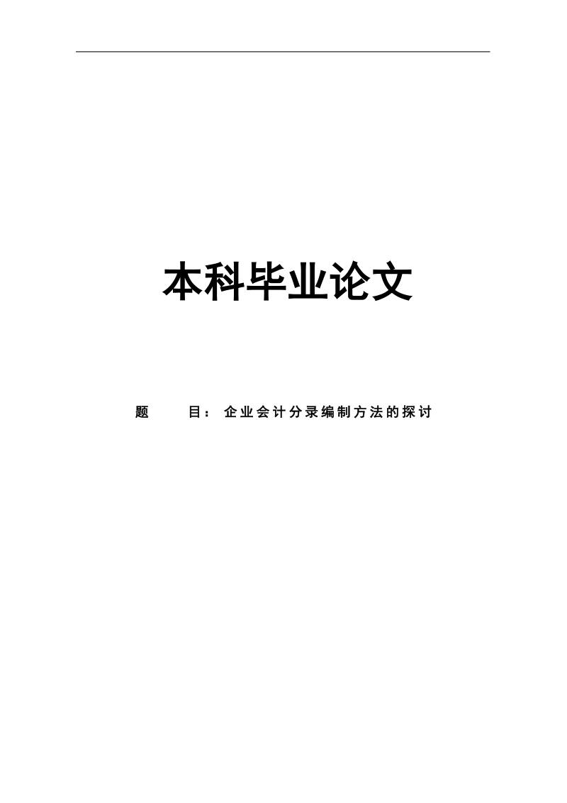 会计分录编制方法的探讨本科毕业论文.doc_第1页