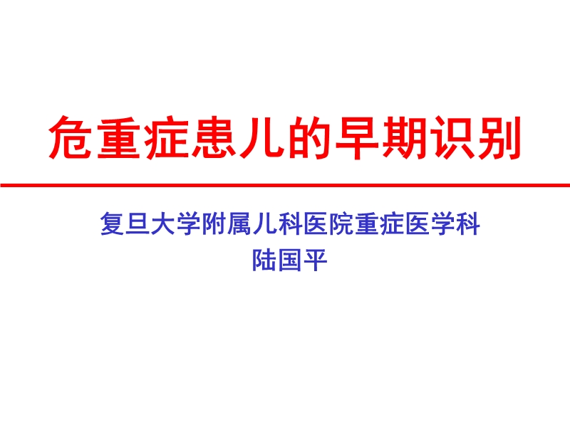 危重症患儿的早期识别.ppt_第1页