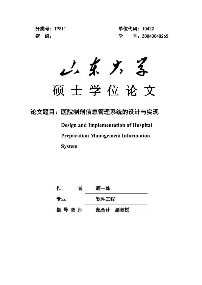 医院制剂信息管理系统的设计与实现毕业论文.doc_第1页