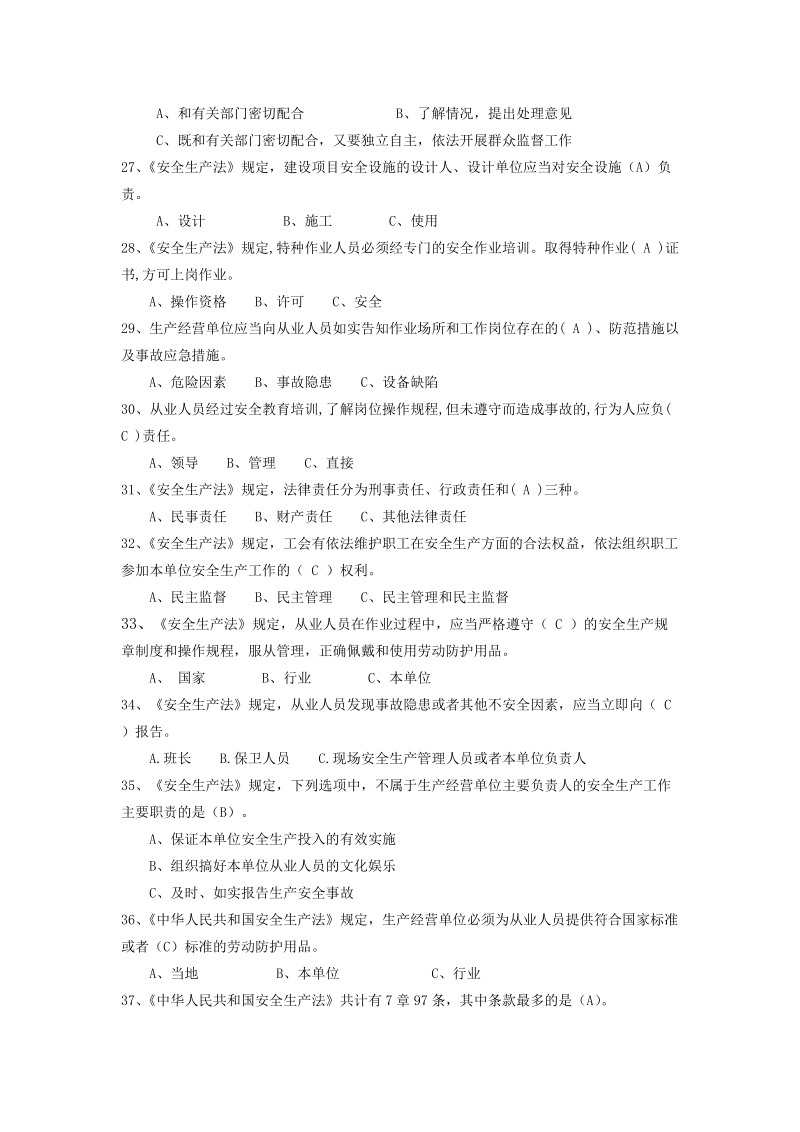 危化生产单位安全管理培训考试题库及答案.doc_第3页