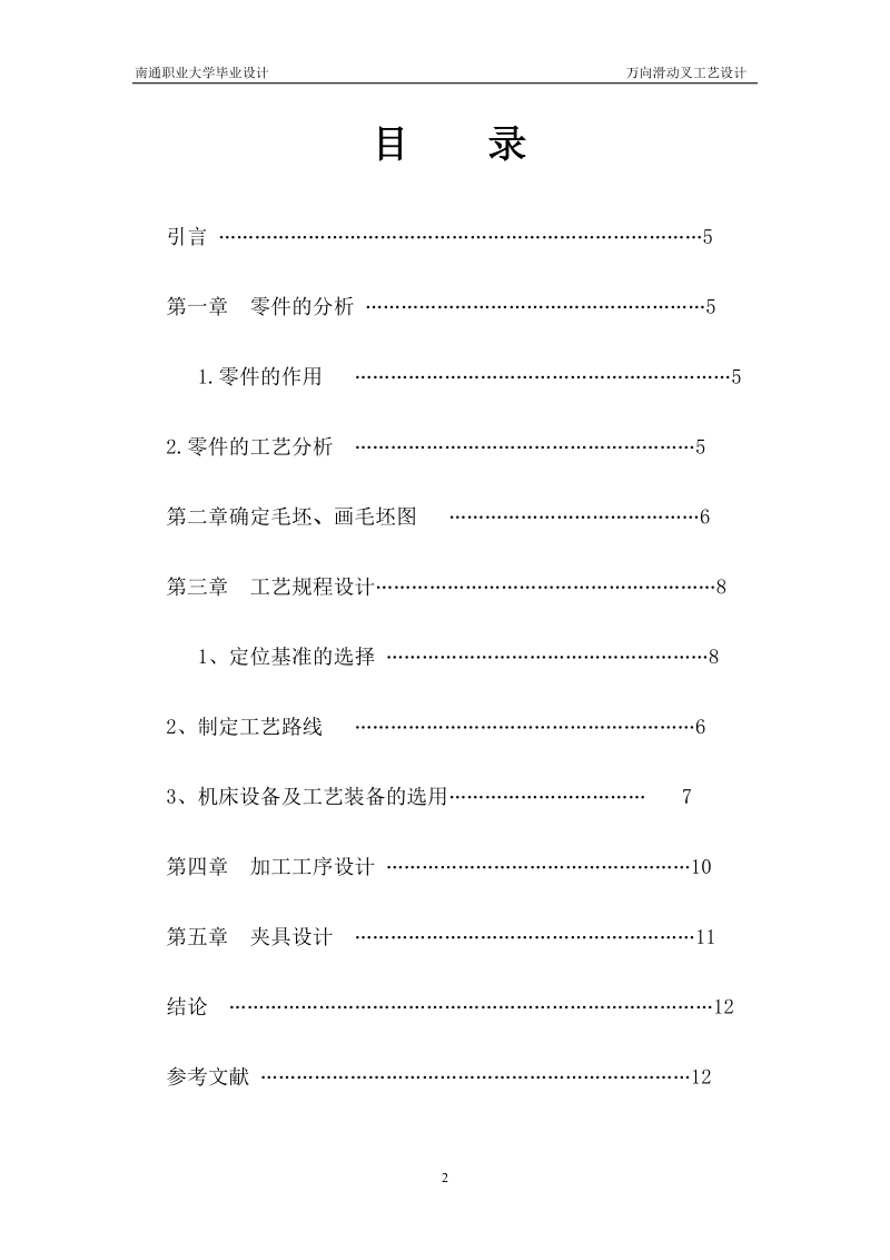 喷油泵体零件的机械加工工艺及夹具设计_毕业设计.doc_第2页