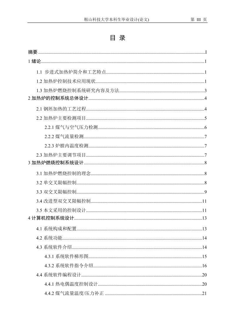 双交叉限幅控制在加热炉燃烧控制系统中的应用_毕业设计论文.doc_第3页