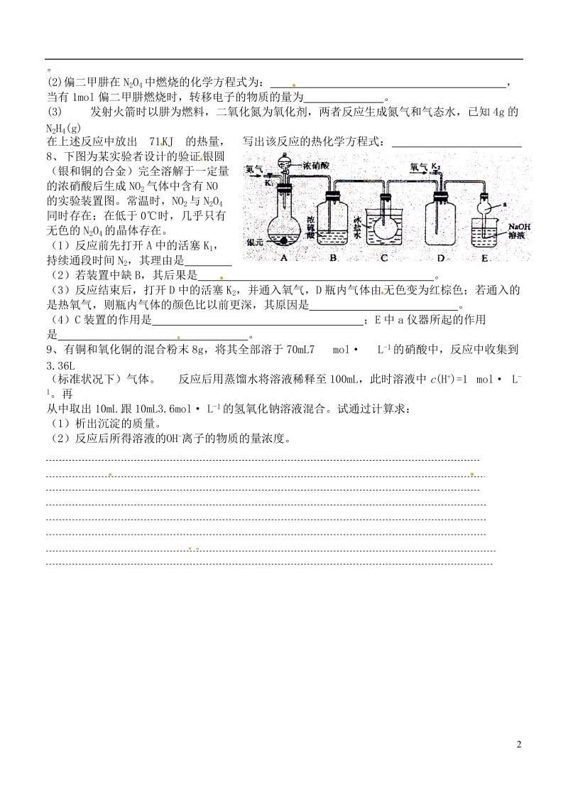 响水中学2014届高三化学一轮复习 第16课时 氮的氧化物学案.doc_第2页