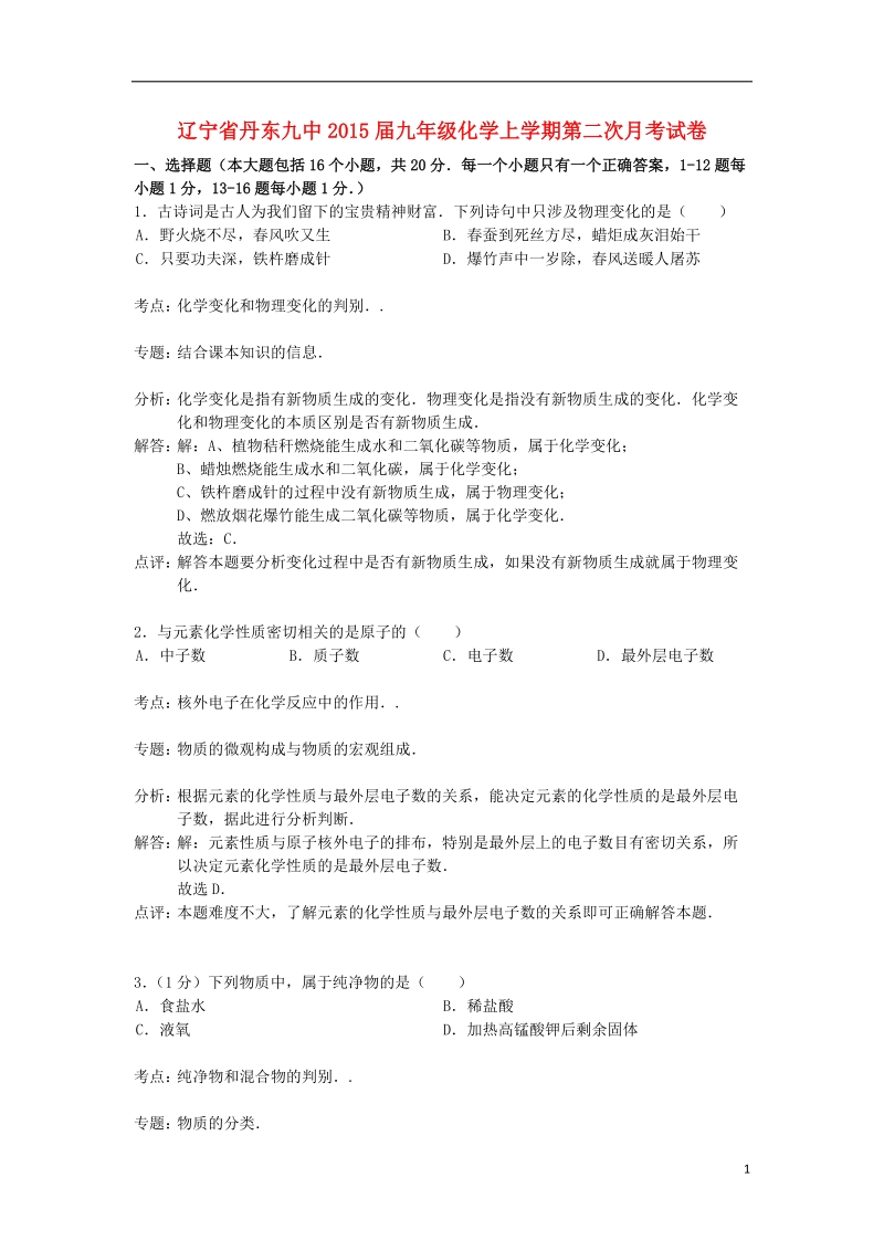 丹东九中2015届九年级化学上学期第二次月考试卷（含解析） 新人教版.doc_第1页