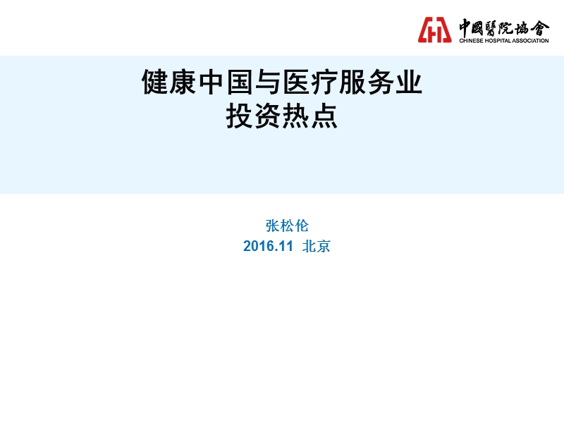 健康中国中的医疗产业机会展望--张松伦.ppt_第1页