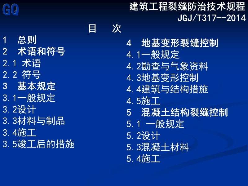 建筑工程裂缝防治技术规程.ppt_第3页