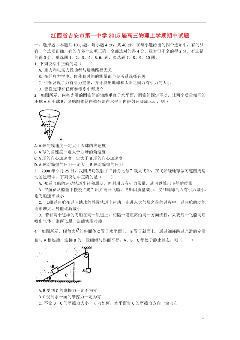 吉安市第一中学2015届高三物理上学期期中试题.doc_第1页